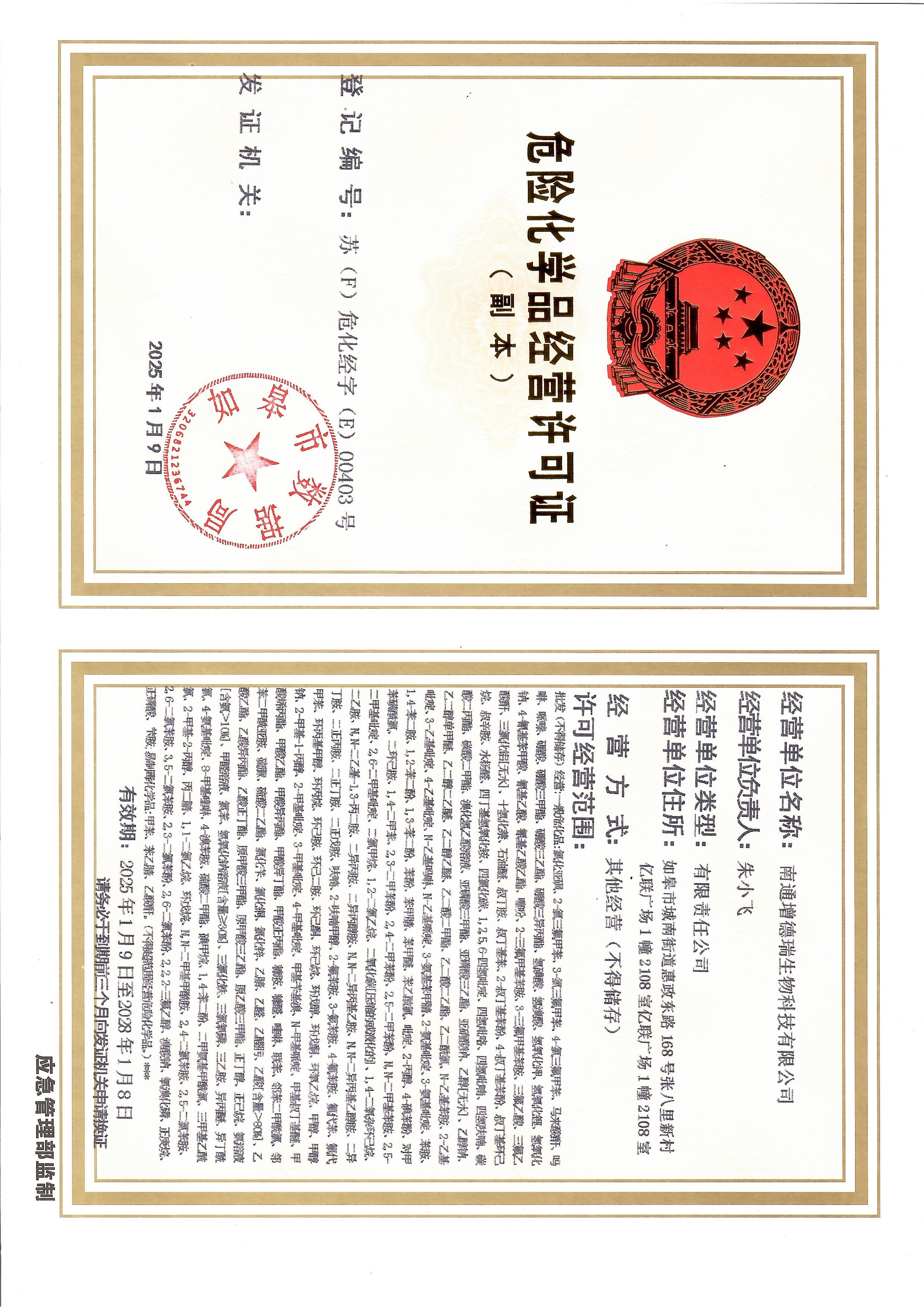 危化品經(jīng)營許可證副本